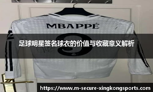 足球明星签名球衣的价值与收藏意义解析
